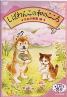 しばわんこの和のこころ　ふわり春風編
