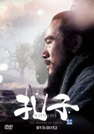 孔子　ＤＶＤ－ＢＯＸ２