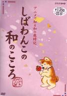 しばわんこの和のこころ　やわらぎＢＯＸ