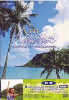 Ｈａｗａｉｉ　リラックス・フラ
