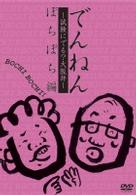でんねん～試験にでる？大阪弁～ぼちぼち編