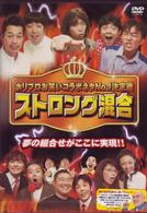ホリプロお笑いコラボネタＮｏ．１決定戦　ストロング混合