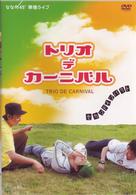 ななめ４５°　ＴＲＩＯ　ＤＥ　ＣＡＲＮＩＶＡＬ～セカンド・インパクト～