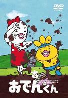 リリー・フランキー　ＰＲＥＳＥＮＴＳ　おでんくん（１０）