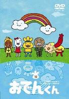 リリー・フランキー　ＰＲＥＳＥＮＴＳ　おでんくん（１２）