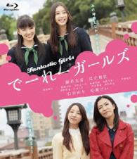 でーれーガールズ Ｂｌｕ－ｒａｙ　Ｄｉｓｃ