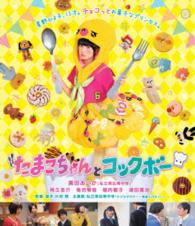 たまこちゃんとコックボー Ｂｌｕ－ｒａｙ　Ｄｉｓｃ