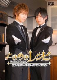 ときめきレシピ　執事レストランへようこそ　～代永翼＆山下大輝～