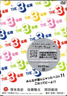 ＴＨＥ３名様　みんなが選んじゃったベスト１１　これってどーよ！？