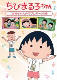 ちびまる子ちゃん「お姉ちゃんのラブレター」の巻