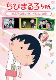 ちびまる子ちゃん「まる子の赤いランドセル」の巻