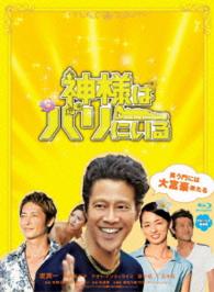 神様はバリにいる　ブルーレイ豪華版 Ｂｌｕ－ｒａｙ　Ｄｉｓｃ