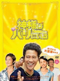 神様はバリにいる　ＤＶＤ豪華版