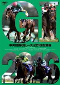 中央競馬ＧⅠレース　２０１６総集編