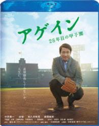 アゲイン　２８年目の甲子園　Ｂｌｕ－ｒａｙ Ｂｌｕ－ｒａｙ　Ｄｉｓｃ