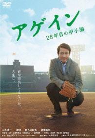 アゲイン　２８年目の甲子園　ＤＶＤ