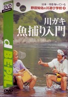 野田知佑の川遊び学校（２）　川ガキ魚捕り入門