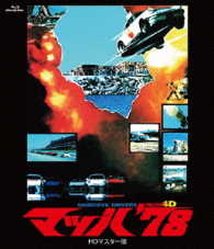 マッハ’７８　ＨＤマスター版 Ｂｌｕ－ｒａｙ　Ｄｉｓｃ