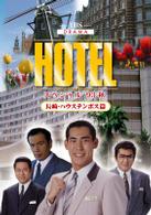 ＨＯＴＥＬスペシャル　’９３秋　長崎・ハウステンボス篇