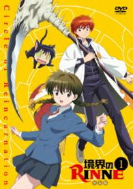 境界のＲＩＮＮＥ【１】