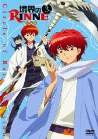 境界のＲＩＮＮＥ【３】