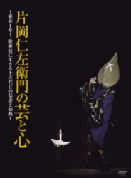 片岡仁左衛門の芸と心　～密着１年！歌舞伎に生きる十五代目の信念と情熱～