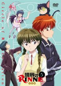 境界のＲＩＮＮＥ【５】