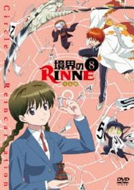 境界のＲＩＮＮＥ【８】