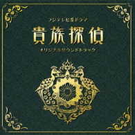 末廣健一郎／フジテレビ系ドラマ「貴族探偵」オリジナルサウンドトラック