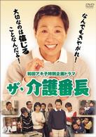 和田アキ子特別企画ドラマ「ザ・介護番長」