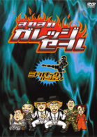 すれすれガレッジセール　ミドルキック編