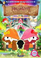 ハローキティ　りんごの森のミステリー　ＶＯＬ．４　～王子様の秘密でミラクルルー～