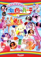 Ｕ・ＳＡ・ＨＡ・ＮＡの虹色のパーティ