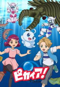 「ピカイア！」第１巻
