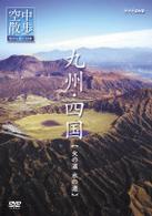 空中散歩　空から見た日本　九州～四国【火の道　水の道】