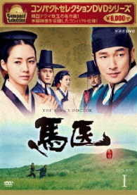 コンパクトセレクション　馬医　ＤＶＤ　ＢＯＸ　Ⅰ