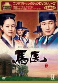 コンパクトセレクション　馬医　ＤＶＤ　ＢＯＸ　Ⅱ