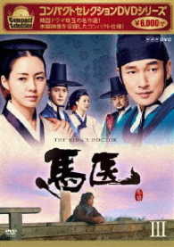 コンパクトセレクション　馬医　ＤＶＤ　ＢＯＸ　Ⅲ