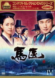 コンパクトセレクション　馬医　ＤＶＤ　ＢＯＸ　Ⅳ