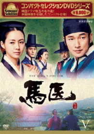 コンパクトセレクション　馬医　ＤＶＤ　ＢＯＸ　Ⅴ