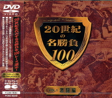 ２０世紀の名勝負１００　Ｖｏｌ．１　激闘編
