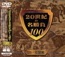 ２０世紀の名勝負１００　Ｖｏｌ．３　記録編