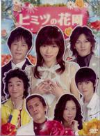 ヒミツの花園　ＤＶＤ－ＢＯＸ