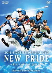 ２０１８　ＦＩＧＨＴＥＲＳ　ＯＦＦＩＣＩＡＬ　ＤＶＤ　ＮＥＷ　ＰＲＩＤＥ　～新たに芽生えた誇り～
