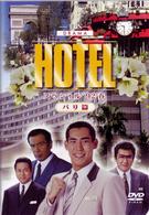 ＨＯＴＥＬスペシャル　’９２春　パリ篇