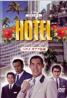 ＨＯＴＥＬスペシャル　’９２秋　ハワイ・オアフ島篇