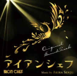 ＴＶサントラ／フジテレビ系「アイアンシェフ」オリジナルサウンドトラック【ＣＸ系「アイアンシェフ」より】