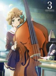 響け！ユーフォニアム　３