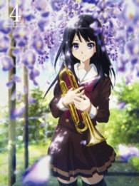 響け！ユーフォニアム　４