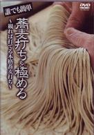 誰でも簡単　蕎麦打ちを極める！！　～見れば打てる本格蕎麦打ち～